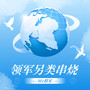 领军另类串烧