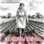Женщины войны