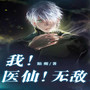 鬼谷邪医