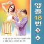 앵콜 18번 3, 4