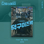 Deok-gu is Back OST (Drama Stage 2021)