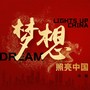 梦想照亮中国 (合唱版)