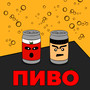 Пиво
