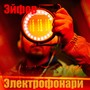 Электрофонари (Explicit)