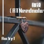 枷锁（RTNeednoluv）