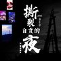 撕裂自贡的夜