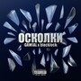 ОСКОЛКИ (Explicit)