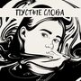 Пустые слова