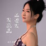 孟婆发发慈悲