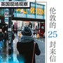 伦敦的25封来信：英国现场观察