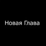 Новая глава (Explicit)