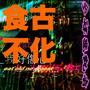 食古不化 eat old no digest (Explicit)