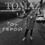 Тот герой