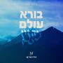 בורא עולם בקנין (feat. חזקי טאלר)