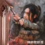 아라문의 검 OST Part 2 (The sword of Aramun, Pt. 2 (Original Television Soundtrack))