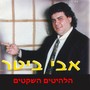 הלהיטים השקטים