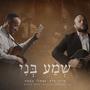 Sh'ma Beni (feat. Naftali Kempeh)