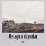 Мелодия скрипки (Explicit)