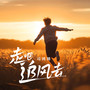 走吧，追风去