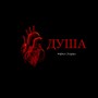 Душа (Remix) [Explicit]