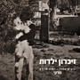 זיכרון ילדות