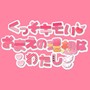 くっそキモイおまえの理想はわたし