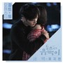 톱스타 유백이 OST Part.2