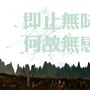 即止无味·何故无感