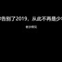 你告别了2019，从此不再是少年