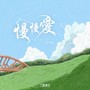 慢慢爱（闽南语版）