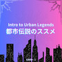 都市伝説のススメ