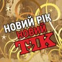 Новий рік