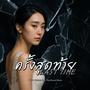 ครั้งสุดท้าย (Last Time)