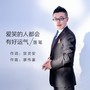 爱笑的人都会有好运气
