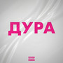 Дура (Explicit)