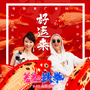 2020新征程，TIMEHOUSE给您拜年啦！祝您新的一年“鼠”钱“鼠”到手抽筋-昆明音乐空间酒吧/TimeHouse