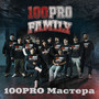 100PRO Мастера