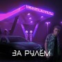 За рулём (Explicit)