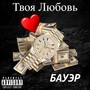 Твоя любовь (Explicit)