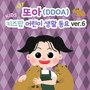 또아 (DDOA) 키즈팝 어린이 생활 동요 ver.6 동물 탐구 (DDOA's Kids Pop Daily Song ver.6 Animal Exploration)