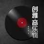 创雅文化音乐创作集