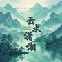 云水潇湘
