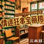 情迷狂串宝丽柑