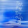 三伏天里落下伤心雪（烟嗓版）