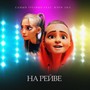 На рейве (feat. Мэри Лил) [Explicit]