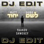 לשם יחוד (DJ EDIT)