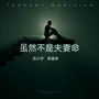 虽然不是夫妻命