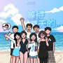 等待夏天的...