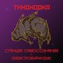 Тихоходка (Explicit)