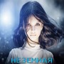 Неземная